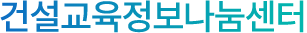 건설기술 교육정보센터